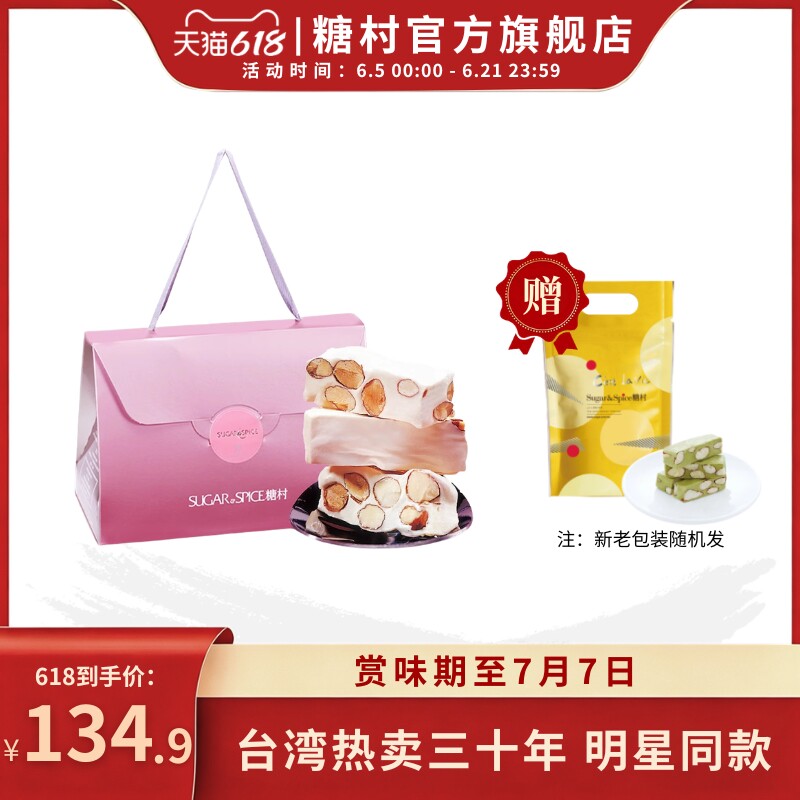 中国台湾糖村法式牛轧糖450g零食糖果婚礼喜糖送礼伴礼盒端午送礼