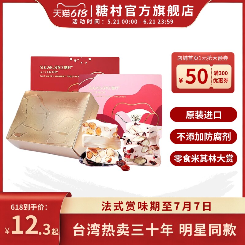 中国台湾糖村花颜系列蔓越莓法式牛轧糖果喜糖结婚伴手礼零食礼盒