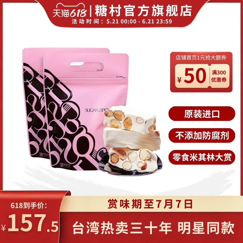 中国台湾特产糖村法式牛轧糖250g*2糖果零食婚礼喜糖伴手送礼