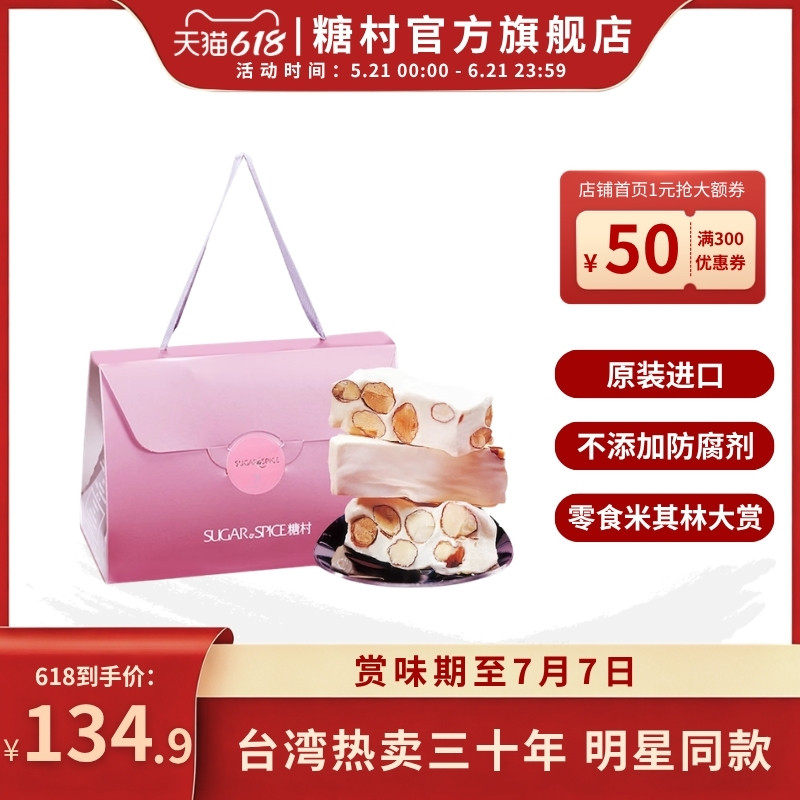中国台湾糖村法式牛轧糖450g零食糖果婚礼喜糖送礼伴礼盒端午送礼