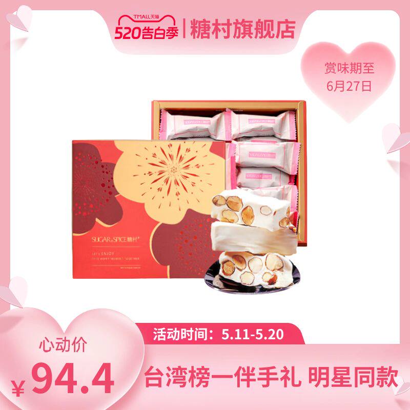 糖村轻漾巧礼礼盒法式牛轧糖250g中国台湾特产零食喜糖果婚庆礼盒