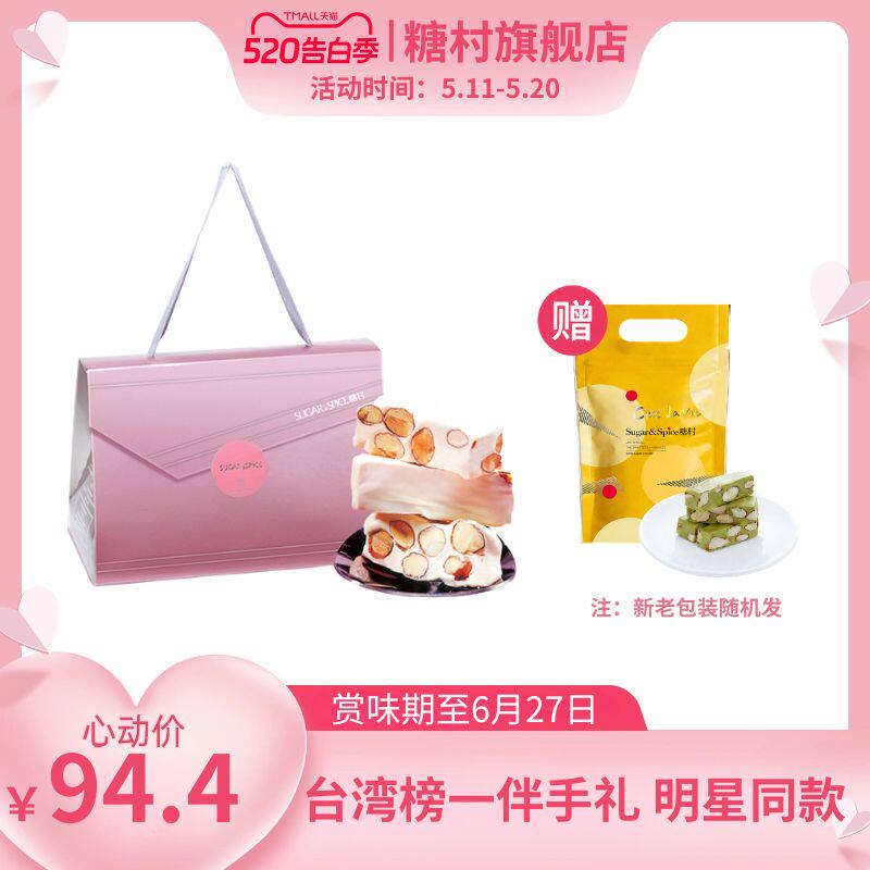 台湾糖村特产法式牛轧糖300g礼盒装糖果零食高颜值喜糖伴手送礼