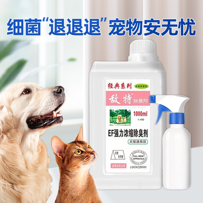 敌特宠物除臭猫尿分解祛味消毒水
