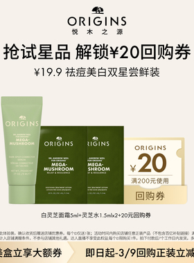 【淘秒入仓派】悦木之源灵芝水1.5ml*2+白灵芝面霜5ml