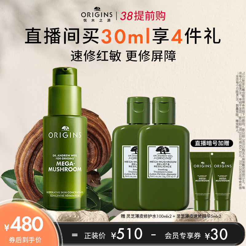 【38直播专享】悦木之源灵芝薄皮速修精华保湿修护维稳敏感肌