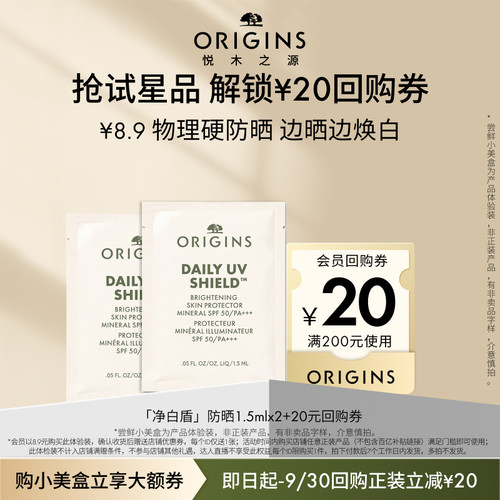 【优先购入仓派】悦木之源净白盾防晒1.5ml*2