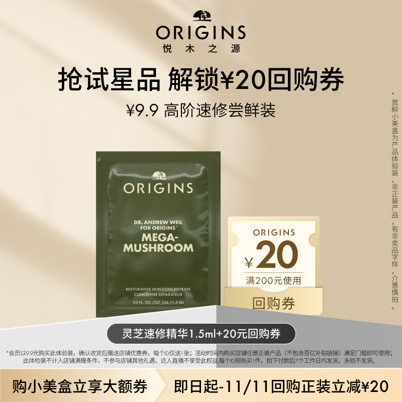 【淘秒】悦木之源灵芝速修精华1.5ml尝鲜装