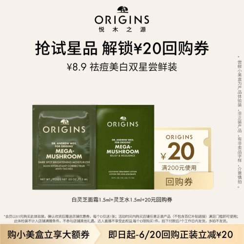 【淘秒入仓派】悦木之源灵芝水1.5ml+白灵芝美白面霜1.5ml