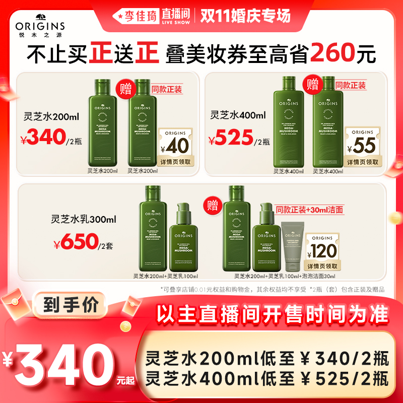 【李佳琦直播间婚庆专场】悦木之源灵芝水/灵芝水乳控油祛痘