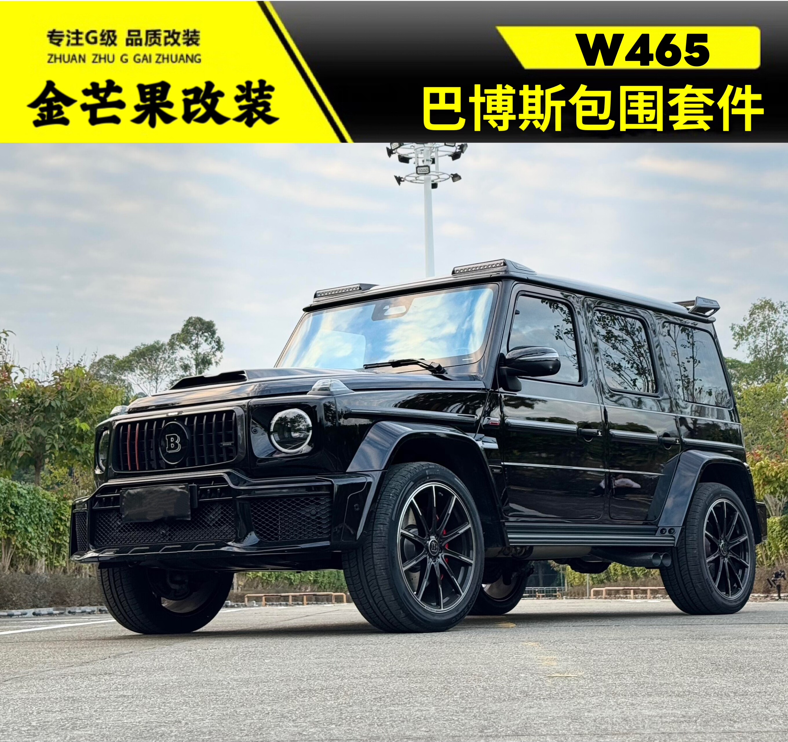 25款巴博斯包围 奔驰g63g500改装巴博斯套件g400dg350升级前杠