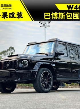25款巴博斯包围 奔驰g63g500改装巴博斯套件g400dg350升级前杠