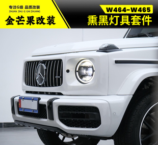 奔驰大G熏黑大灯g63g500改装 w464暗夜灯具原厂尾灯 熏黑海拉大灯
