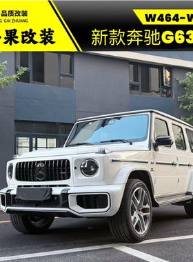 适用于奔驰大G500G450G550改装25款G63前杠新款W465老改新AMG包围