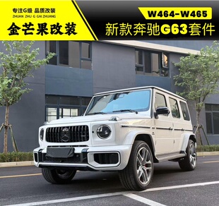 W465老改新AMG包围 G63前杠新款 适用于奔驰大G500G450G550改装 25款