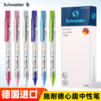 1秒速干施耐德中性笔菲尔心趣德国进口Schneider学生专用刷题考试