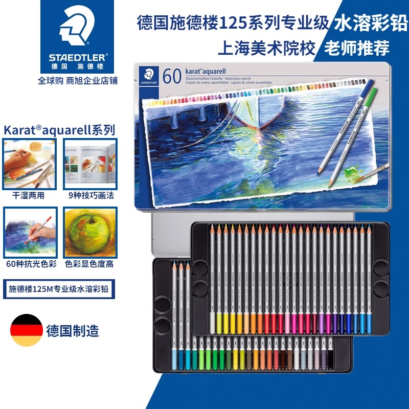 德国进口施德楼125 M60色水溶彩铅 艺术系列12色24色36色48色水溶性彩色铅笔 铁盒装