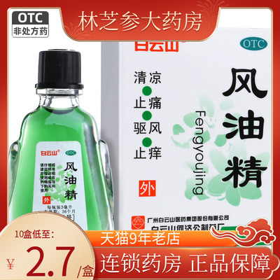 【白云山】风油精3ml*1瓶/盒