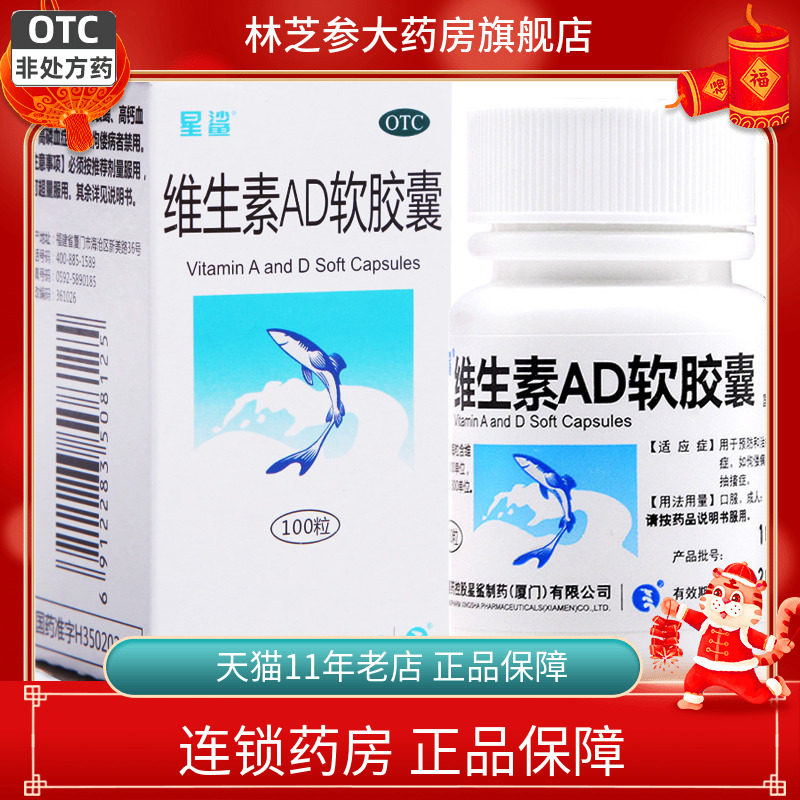 【星鲨】维生素AD软胶囊3000IU300IU*100粒/盒夜盲症佝偻病