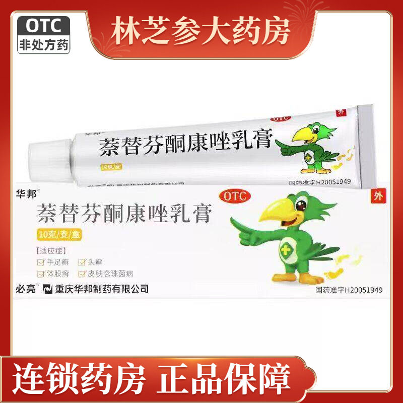 【华邦】萘替芬酮康唑乳膏0.25%1%*15g*1支/盒
