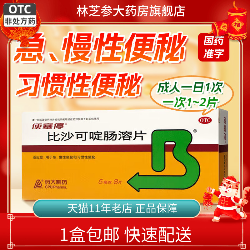 【便塞停】比沙可啶肠溶片5mg*8片/盒