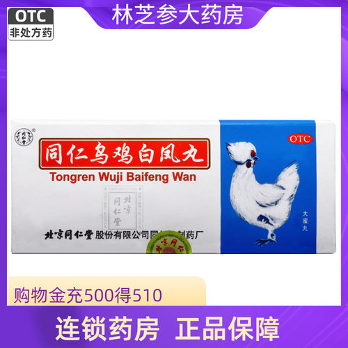 【同仁堂】同仁乌鸡白凤丸9g*10丸/盒