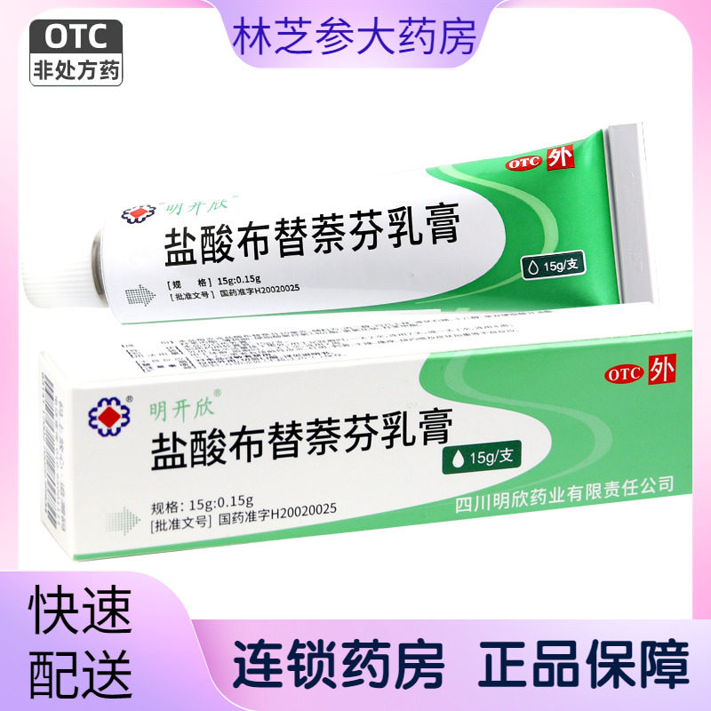 明开欣 盐酸布替萘芬乳膏15g 手足藓足趾癣体癣股癣