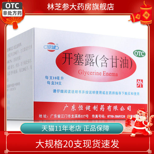 【恒健】开塞露10ml*20支/盒便秘灌肠通便润滑