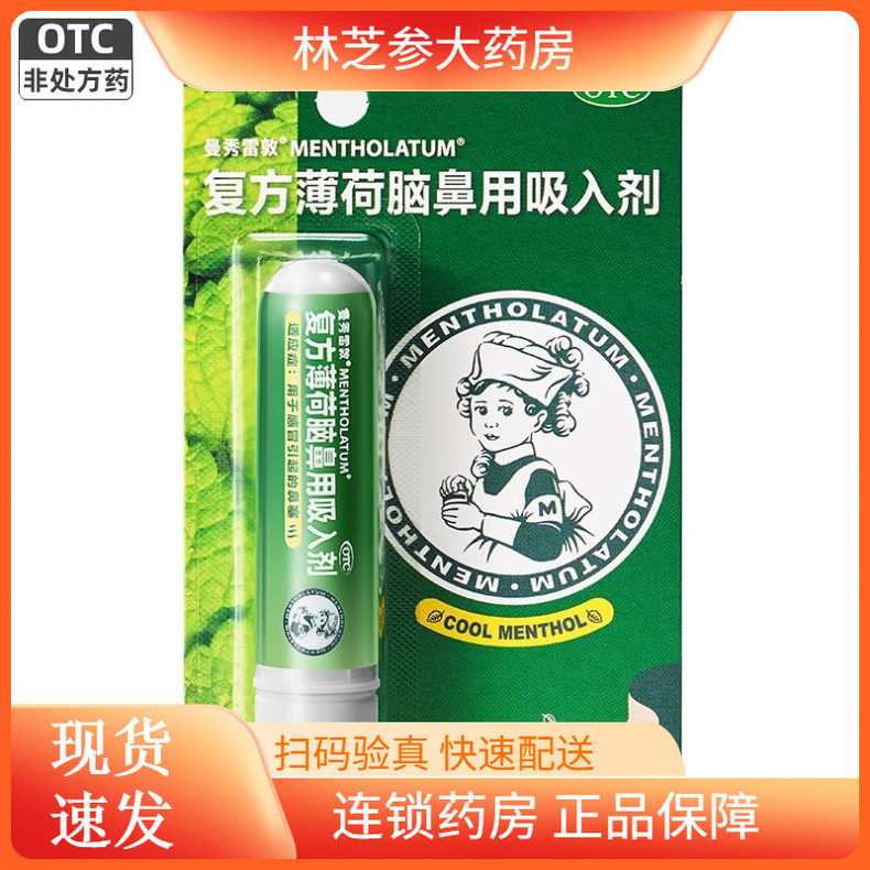 2盒包邮】曼秀雷敦复方薄荷脑鼻用吸入剂0.675g 感冒引起的鼻塞