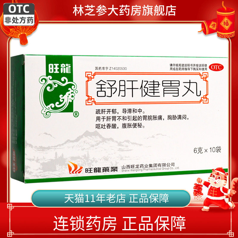 旺龙 舒肝健胃丸 6g*10袋疏肝肝胃不和胃脘胀痛腹胀便秘呕吐和中,OTC药品/国际医药,肠胃用药,淘宝优惠券,粉丝福利购,淘宝优惠卷