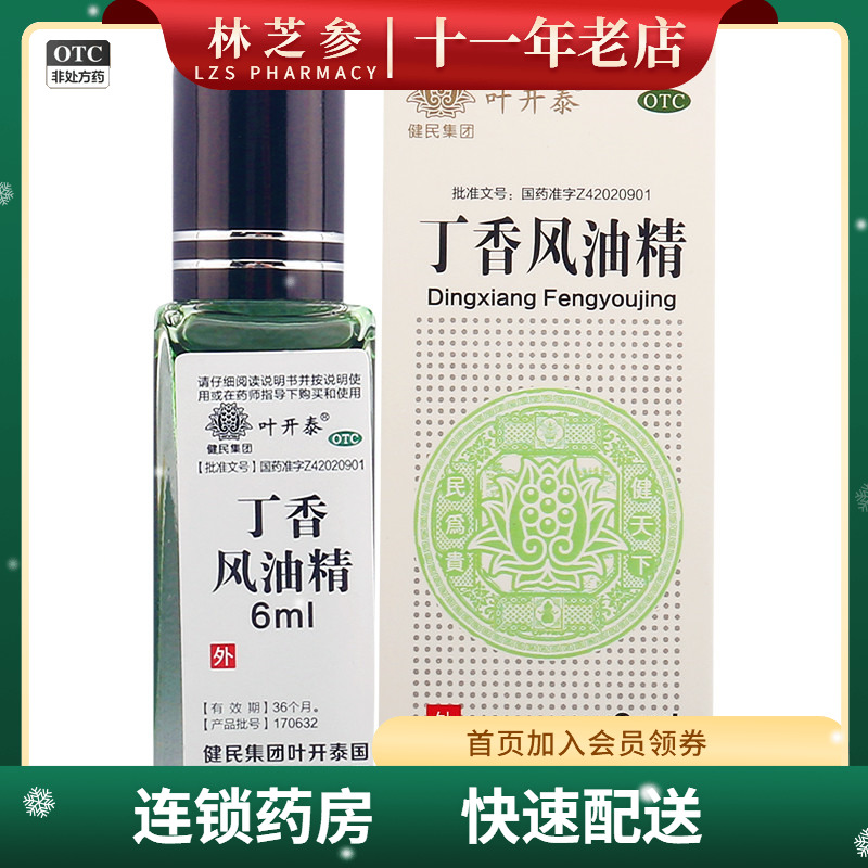 【叶开泰】丁香风油精6ml*1瓶/盒晕车晕车止痛龋齿恶心提神醒脑