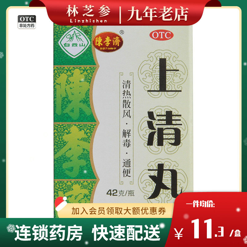 陈李济上清丸 42g 鼻窦炎通便牙龈肿痛解毒口舌生疮