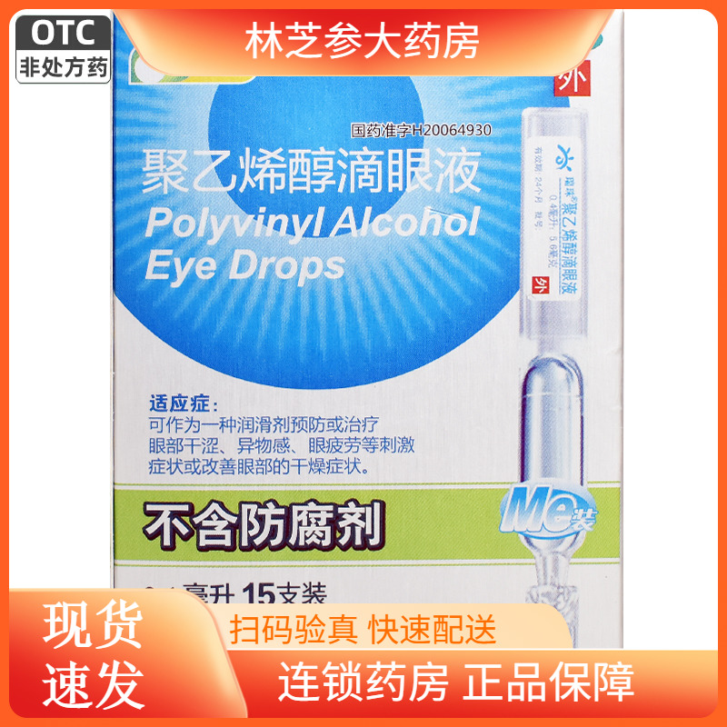 【瑞珠】聚乙烯醇滴眼液0.4ml5.6mg*15支/盒