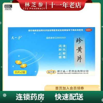 【天一堂】珍黄片0.21g*40片/盒