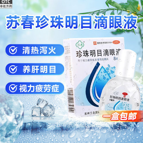 【苏春】珍珠明目滴眼液8ml*1支/盒慢性结膜炎结膜炎眼疲劳眼睛疲劳