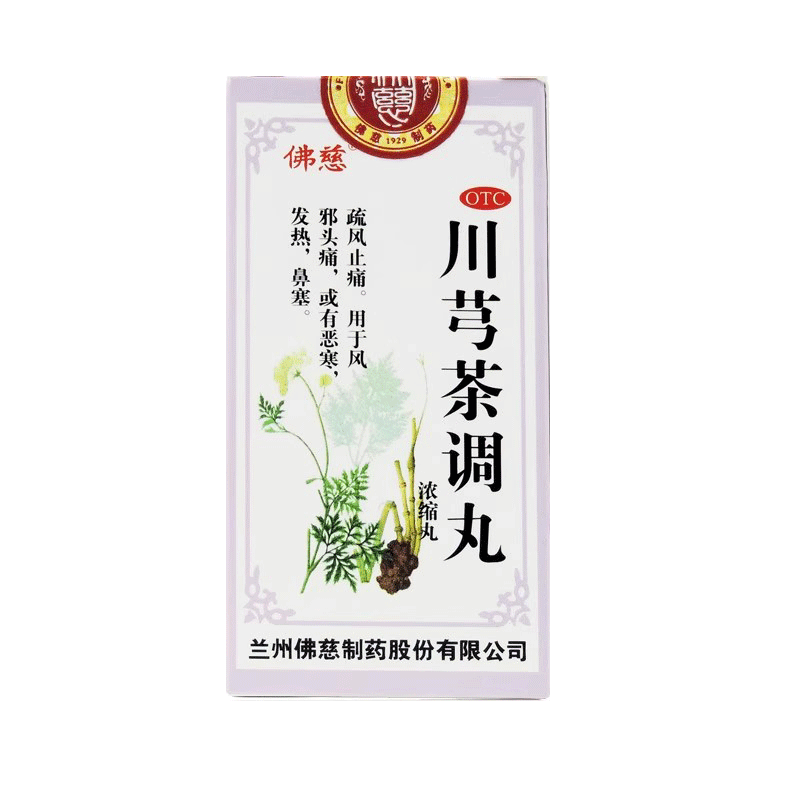 满60包邮】佛慈 川芎茶调丸 200丸/瓶 非川芎茶调散颗粒 疏风止痛