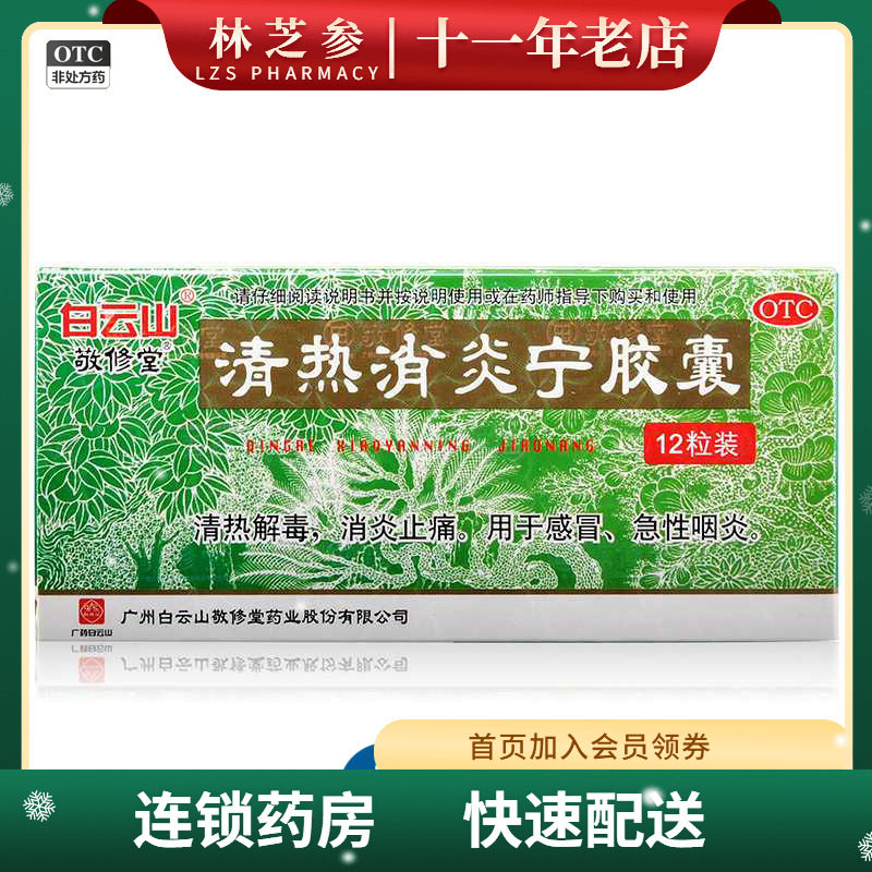 白云山敬修堂 清热消炎宁胶囊0.32g*12粒清热解毒风热感冒咽喉