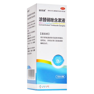 健西漱浓替硝唑含漱液100ml 牙龈炎冠周炎牙周炎口腔疾病辅助治疗