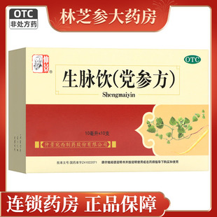 仲景生脉饮(党参方) 10支/盒益气养阴生津心悸气短自汗口服液
