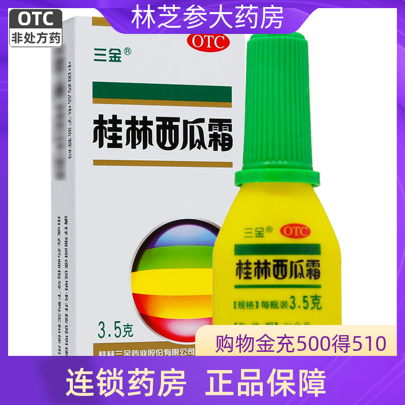 【三金】桂林西瓜霜3.5g*1瓶/盒口腔溃疡牙龈肿痛牙龈炎清热解毒