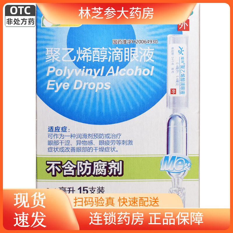 瑞珠聚乙烯醇滴眼液15支/盒眼干涩疲劳干眼症异物感眼药水