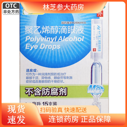 瑞珠聚乙烯醇滴眼液15支/盒眼干涩疲劳干眼症异物感眼药水 - 封面