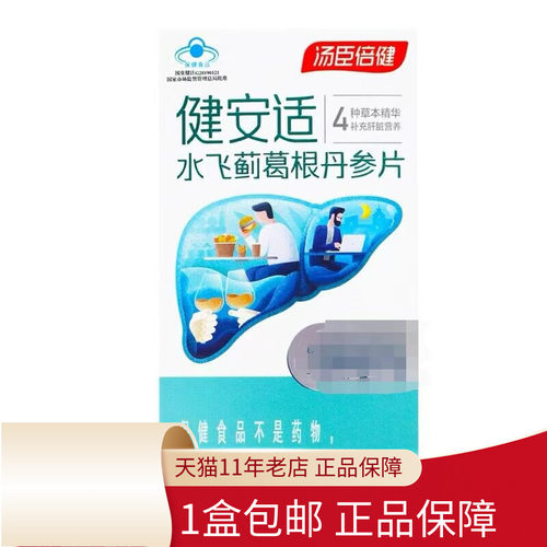 包邮】汤臣倍健健安适水飞蓟葛根丹参片60片官方旗舰店药房正品