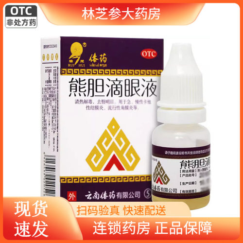 【瑞辉】熊胆滴眼液5ml*1支/盒