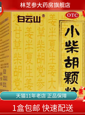 包邮】白云山 小柴胡颗粒 10g*6袋/盒 疏肝和胃食欲不振解表散热