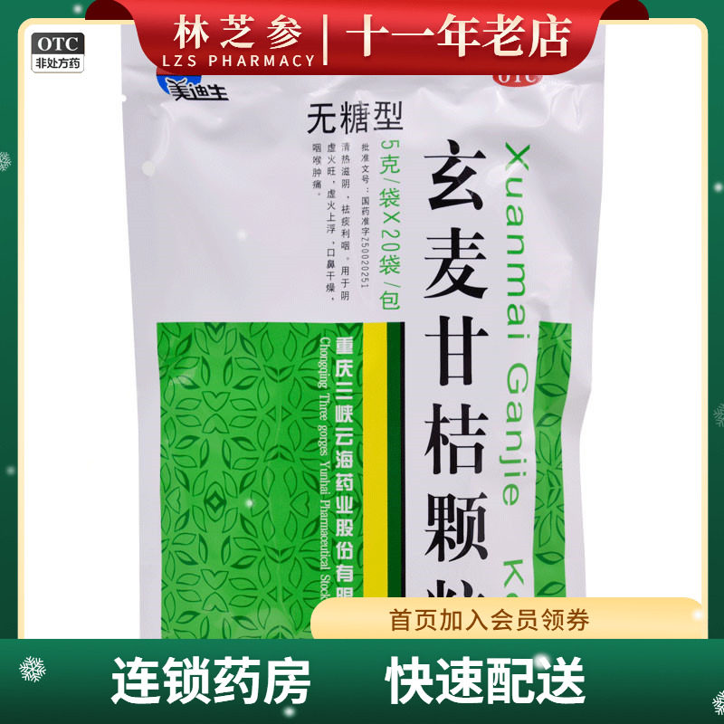 美迪生玄麦甘桔颗粒（无糖型）5g*20袋/包口鼻干燥、咽喉肿痛,OTC药品/国际医药,解热镇痛,淘宝优惠券,粉丝福利购,淘宝优惠卷