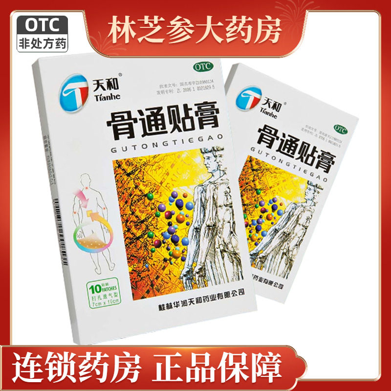 天和 骨通贴膏10贴 活血通络 消肿止痛 天和骨痛贴