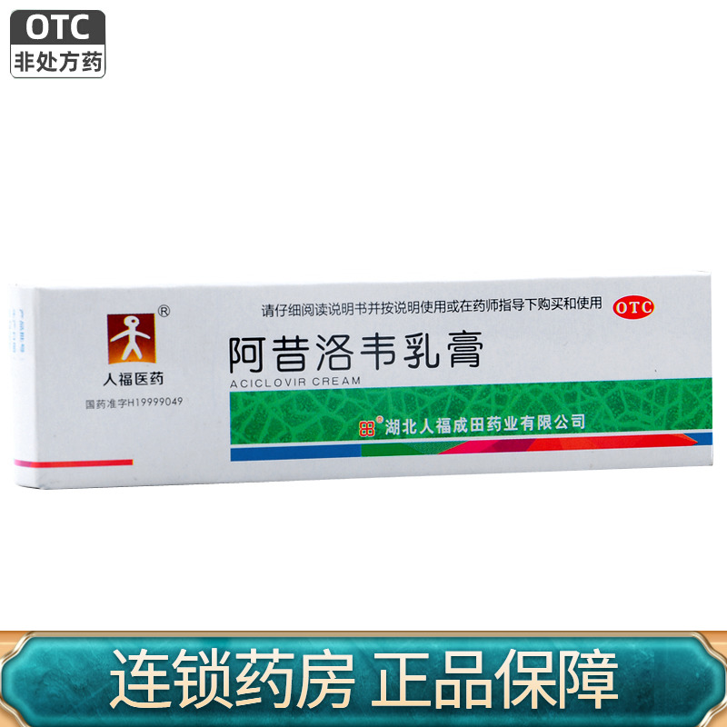 【人福医药】阿昔洛韦乳膏3%*10g*1支/盒