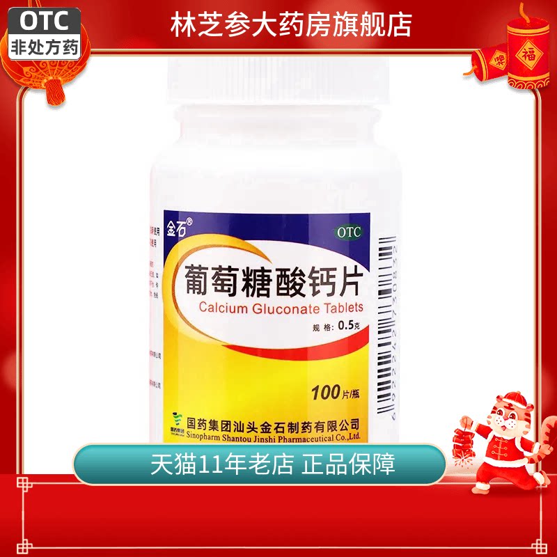 金石葡萄糖酸钙片100片骨质疏松佝偻病儿童哺乳期妇女老年人补钙