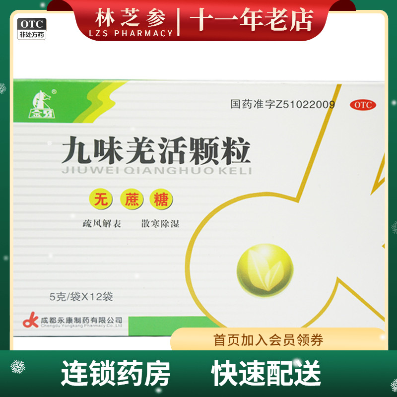 【金马】九味羌活颗粒5g*12袋/盒