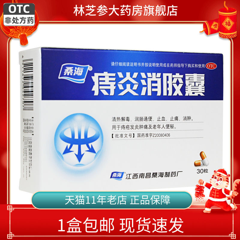 桑海 痔炎消胶囊 30粒润肠通便止血止痛痔疮发炎肿痛老年人便秘
